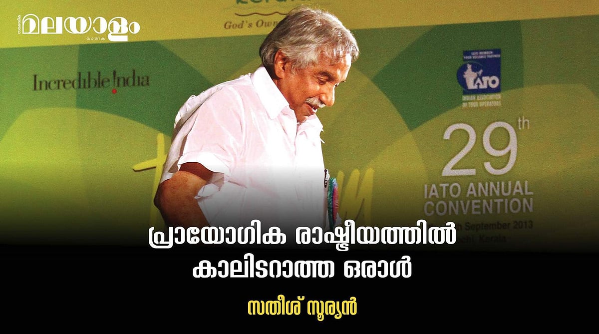 എല്ലാക്കാലത്തും ജനങ്ങളുടെ കാഴ്ചപ്പുറത്തുണ്ടായിരുന്ന ഉമ്മന്‍ ചാണ്ടി