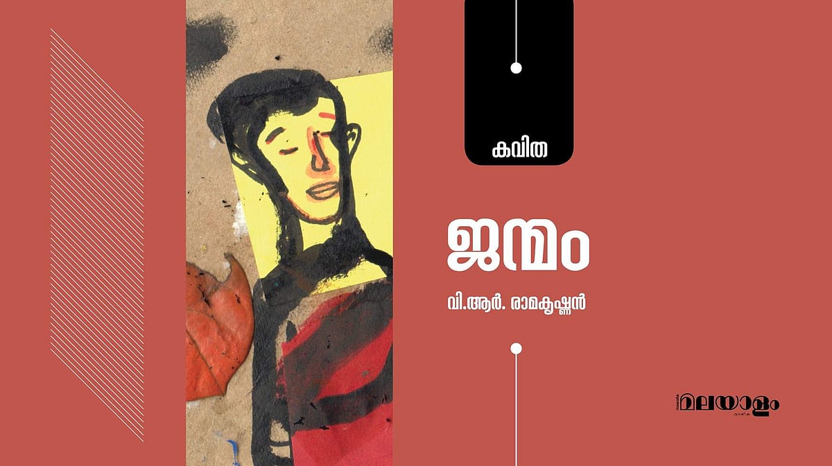 'ജന്മം'- വി.ആര്‍. രാമകൃഷ്ണന്‍ എഴുതിയ കവിത