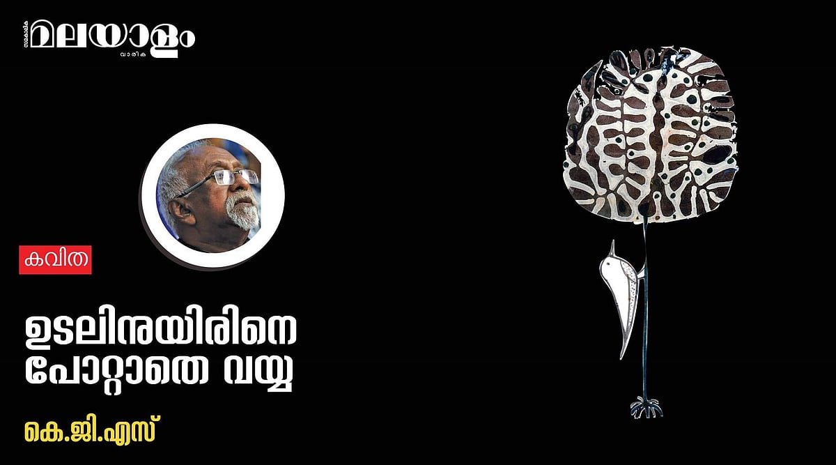 'ഉടലിനുയിരിനെ പോറ്റാതെ വയ്യ'- കെ.ജി.എസ് എഴുതിയ കവിത