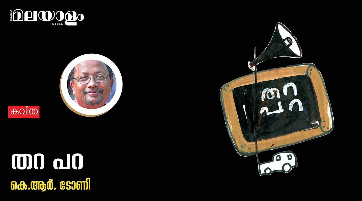 'തറ പറ'- കെ.ആര്‍. ടോണി എഴുതിയ കവിത