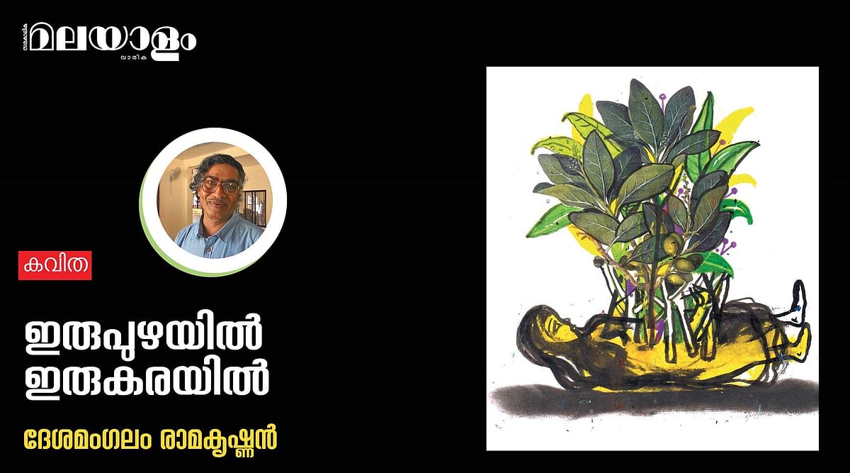 'ഇരുപുഴയില്‍ ഇരുകരയില്‍'- ദേശമംഗലം രാമകൃഷ്ണന്‍ എഴുതിയ കവിത
