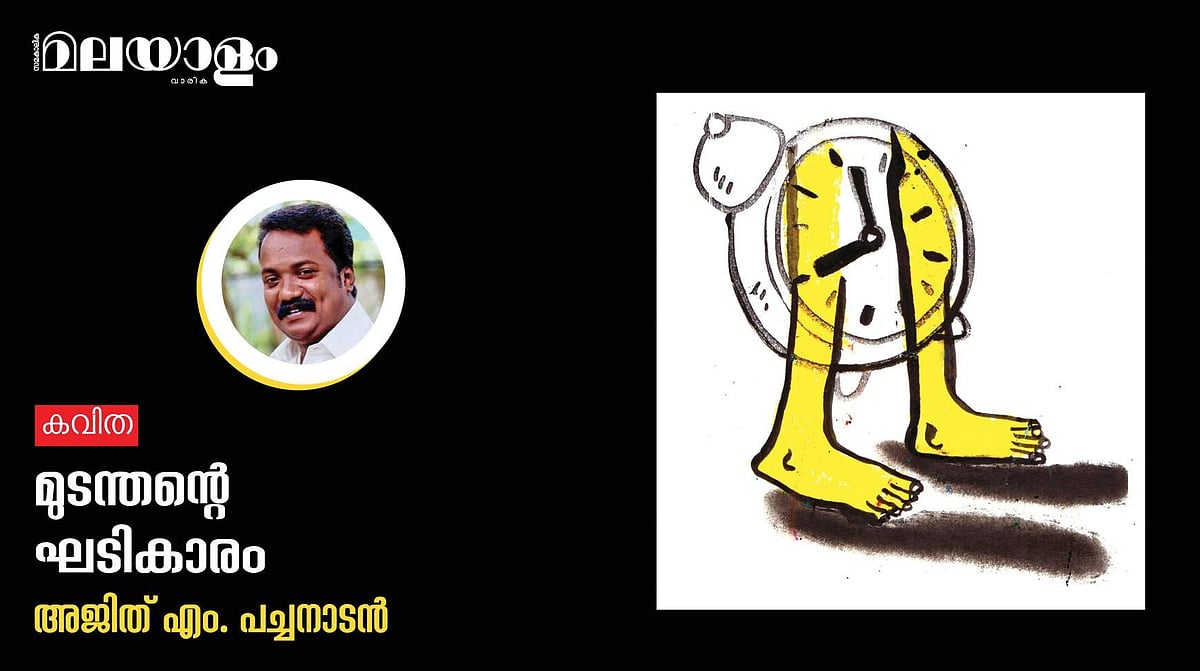 'മുടന്തന്റെ ഘടികാരം'- അജിത് എം. പച്ചനാടന്‍ എഴുതിയ കവിത