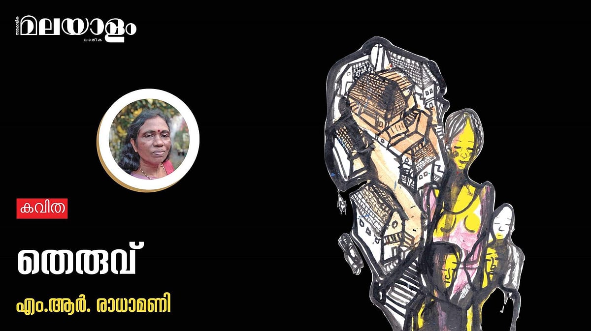 'തെരുവ്'- എം.ആര്‍. രാധാമണി എഴുതിയ കവിത