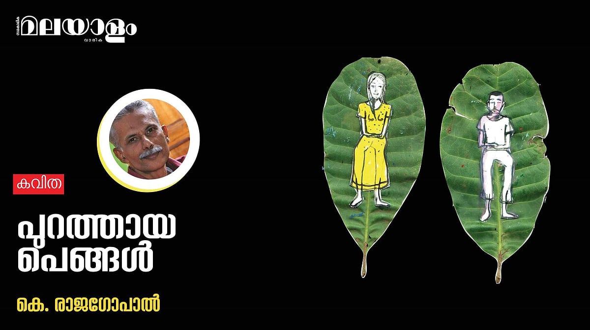 'പുറത്തായ പെങ്ങള്‍'- കെ. രാജഗോപാല്‍ എഴുതിയ കവിത