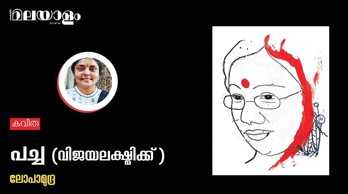 'പച്ച' (വിജയലക്ഷ്മിക്ക്)- ലോപാമുദ്ര എഴുതിയ കവിത