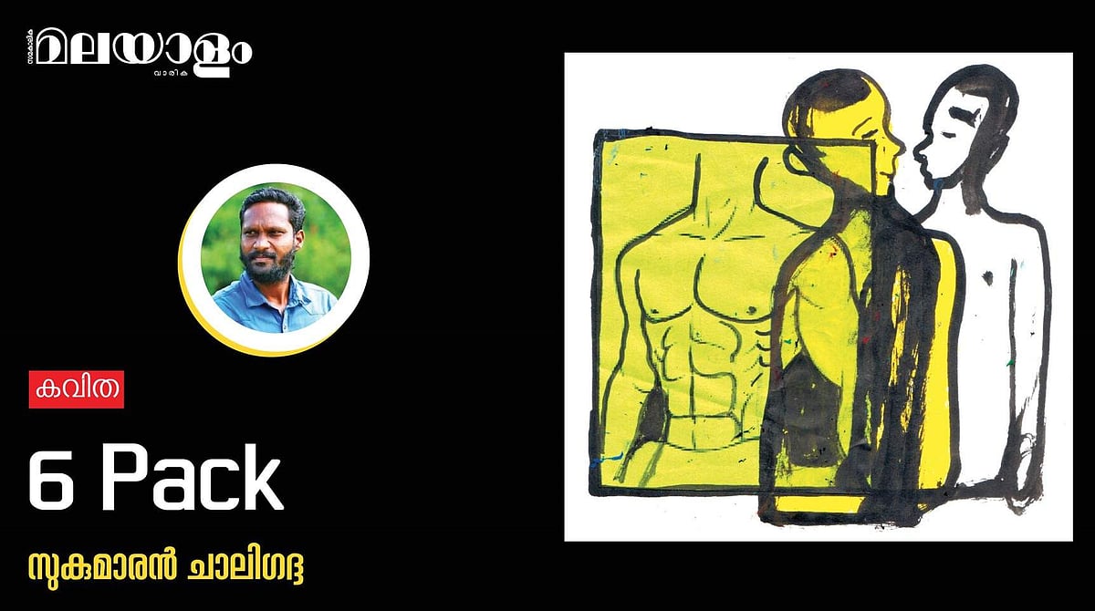 '6 pack'- സുകുമാരന്‍ ചാലിഗദ്ദ എഴുതിയ കവിത