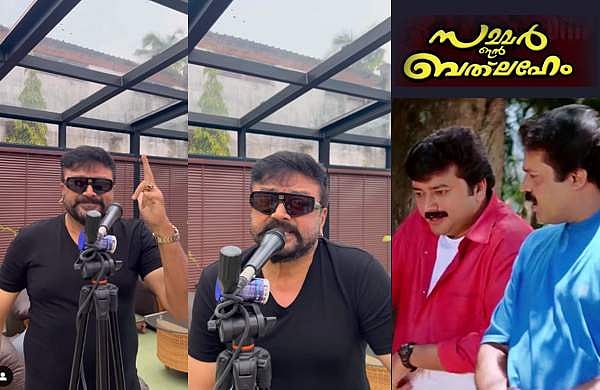 സുരേഷ്​ ​ഗോപിയെ അനുകരിച്ച് ജയറാമിന്റെ ഫൺ വിഡിയോ; ഡെന്നിസിനോട് രവിശങ്കർ ഇങ്ങനെ ചെയ്യാൻ പാടില്ലെന്ന് ആരാധകർ