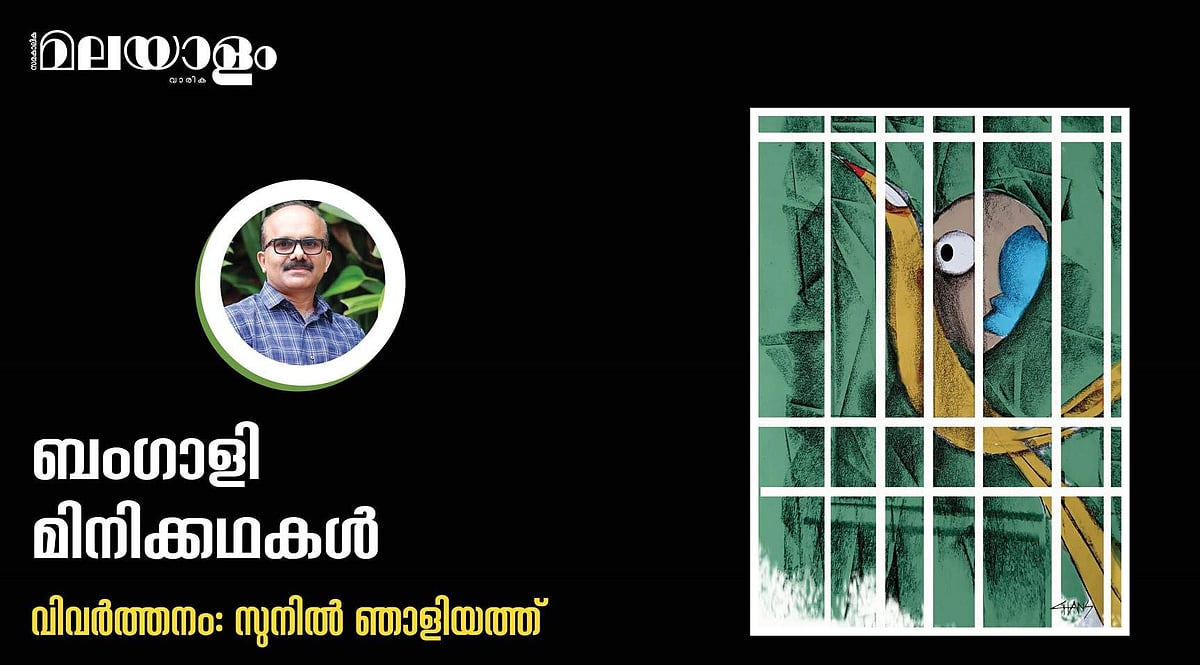 ബംഗാളി മിനിക്കഥകള്‍- വിവര്‍ത്തനം: സുനില്‍ ഞാളിയത്ത്