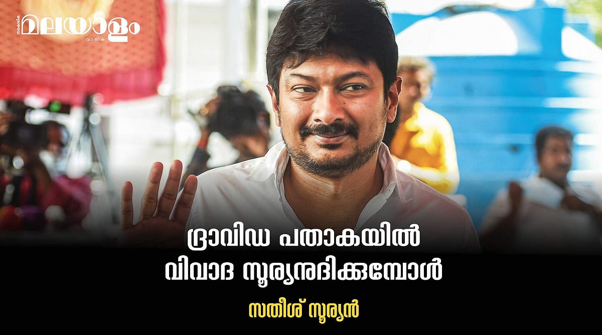ദളിത് - പിന്നാക്ക വിഭാഗങ്ങളുടെ ചാതുര്‍വര്‍ണ്യ വ്യവസ്ഥാവിരുദ്ധ പോരാട്ടം മൂര്‍ച്ഛിപ്പിക്കേണ്ടതുണ്ട് എന്നു ഉദയനിധി സ്റ്റാലിനു അറിയാം