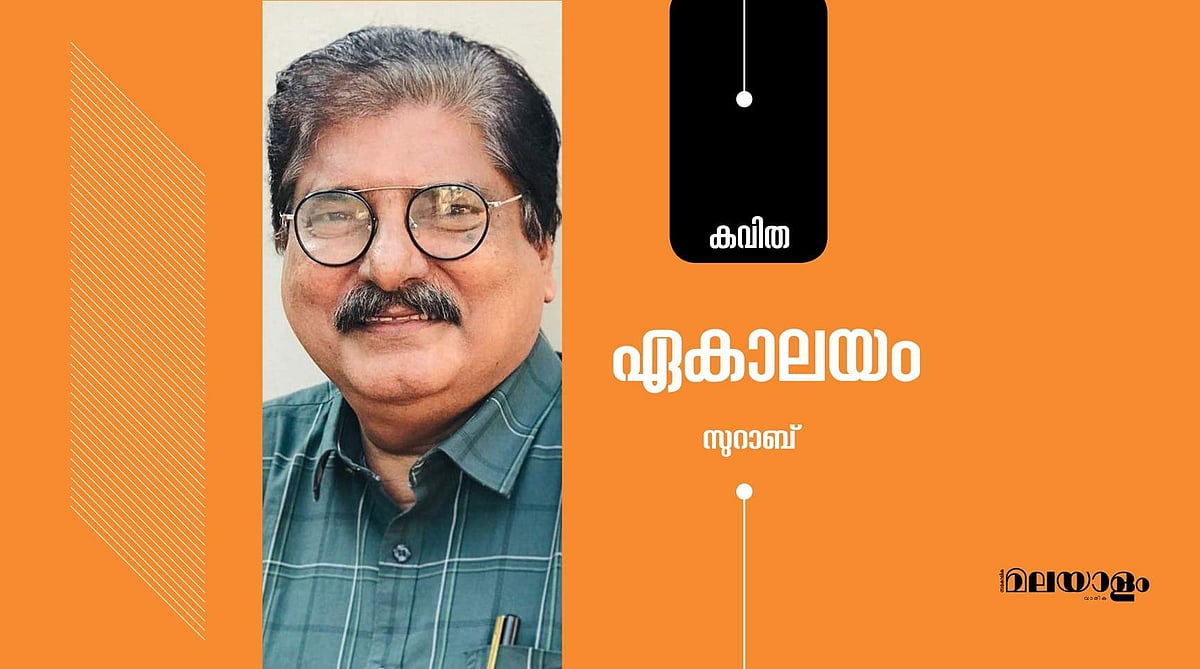 'ഏകാലയം'- സുറാബ് എഴുതിയ കവിത