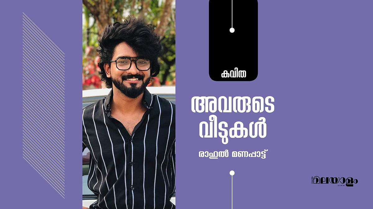 'അവരുടെ വീടുകള്‍'- രാഹുല്‍ മണപ്പാട്ട് എഴുതിയ കവിത
