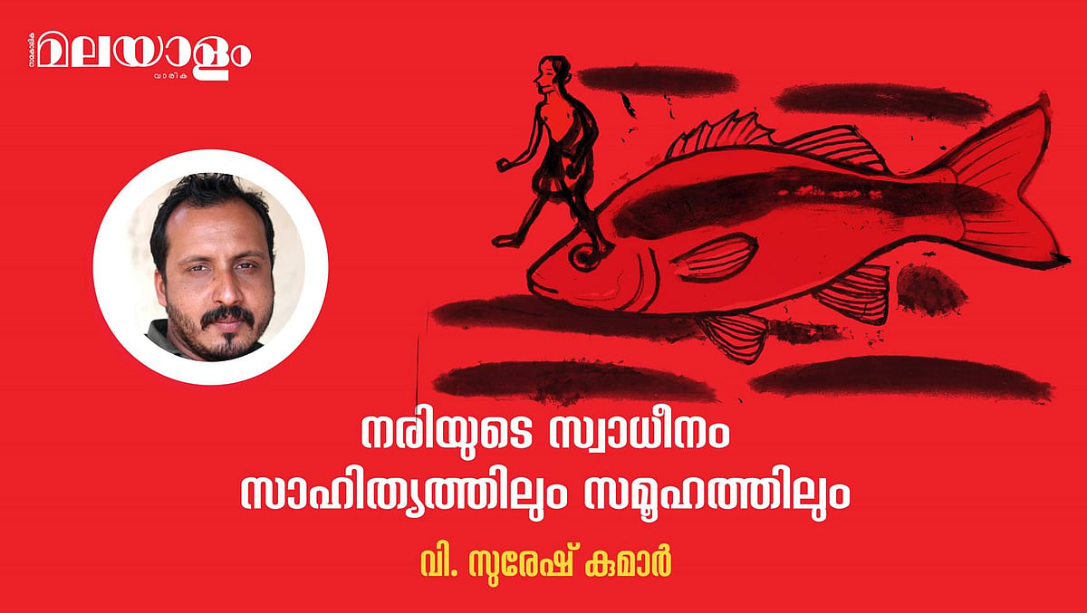 'നരിയുടെ സ്വാധീനം സാഹിത്യത്തിലും സമൂഹത്തിലും'- വി. സുരേഷ് കുമാര്‍ എഴുതിയ കഥ