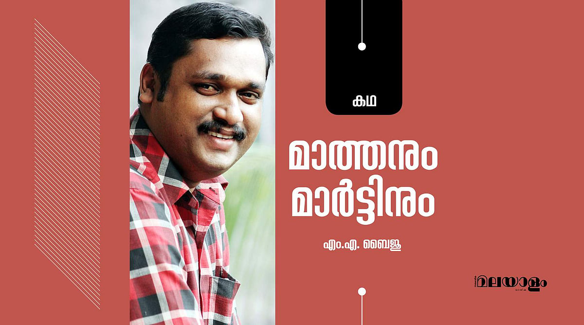 'മാത്തനും മാര്‍ട്ടിനും'- എം.എ. ബൈജു എഴുതിയ കഥ