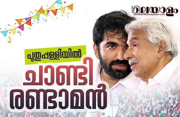 ഉമ്മന്ചാണ്ടിയുടെ പിന്ഗാമി മകന് തന്നെ; ചാണ്ടി ഉമ്മന് ചരിത്രവിജയം