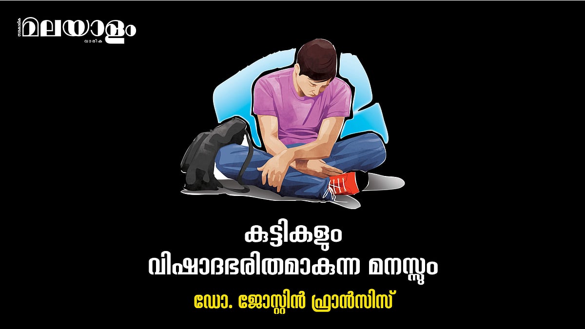 കുട്ടികളിലെ വിഷാദരോഗം; ചില വസ്തുതകള്‍