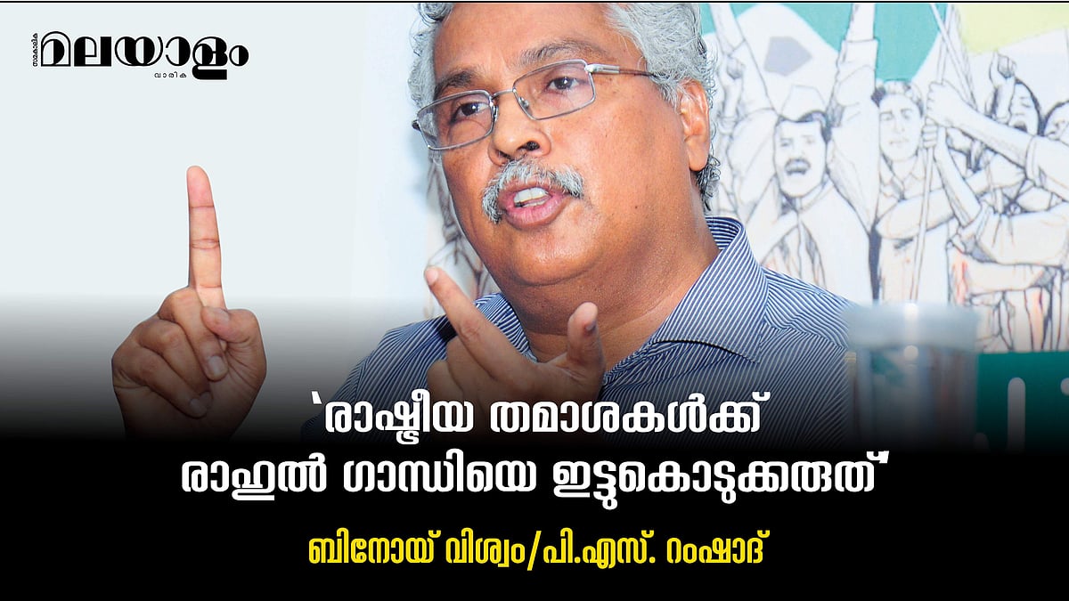 'രാഷ്ട്രീയ തമാശകള്‍ക്ക് രാഹുല്‍ ഗാന്ധിയെ ഇട്ടുകൊടുക്കരുത്'
