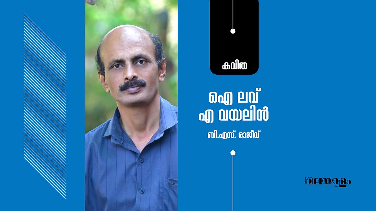 ഐ ലവ് എ വയലിന്‍