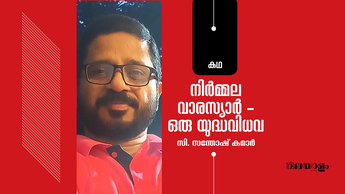 നിര്‍മ്മല വാരസ്യാര്‍  ഒരു യുദ്ധവിധവ 