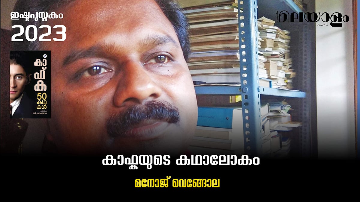 കാഫ്കയുടെ കഥാലോകം