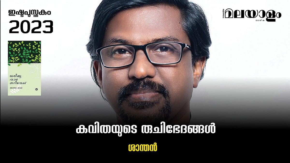 കവിതയുടെ രുചിഭേദങ്ങള്‍