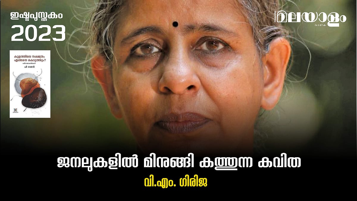 ജനലുകളില്‍ മിനുങ്ങി കത്തുന്ന കവിത